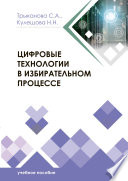 Цифровые технологии в избирательном процессе