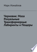 Черновик: Маза Розуальные Трансформерные Лабиринты и Пещеры