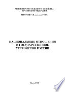 Национальные отношения и государственное устройство России