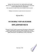 Основы управления предприятием