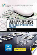 Применение технологий электронного банкинга: риск-ориентированный подход