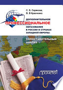 Дополнительное профессиональное образование в России и странах Западной Европы: сопоставительный анализ