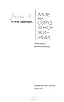 Мир, на образ множимый