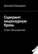 Содержит нецензурную брань. Стихи об искусстве