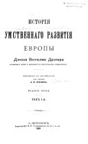 История умственнаго развития Европы