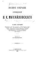 Полное собраніе сочиненій Н.К. Михайловскаго