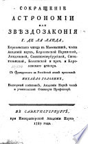 Сокращение астрономии, или звѣздозакония