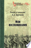 Мои воспоминания