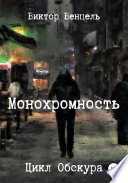 Монохромность