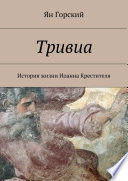 Тривиа. История жизни Иоанна Крестителя