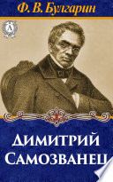 Димитрий Самозванец