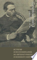 Встречи и воспоминания: из литературного и военного мира. Тени прошлого