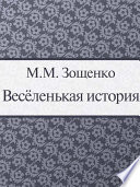 Веселенькая история