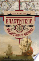 Властители Индийского океана. Становление морских связей между Европой и Азией