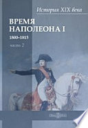 История XIX века в 8 томах. Том 2. 1800-1815 годы