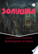 Золушка. Кошмарная история