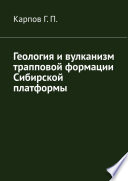 Геология и вулканизм трапповой формации Сибирской платформы