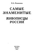 Самые знаменитые живописцы России