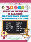 30000 учебныx примеров и заданий по русскому языку на все правила и орфограммы. 4 класс