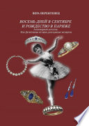 Восемь дней в сентябре и Рождество в Париже. Антикварный детектив. Или детективная история, разгаданная экспертом