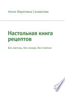 Настольная книга рецептов. Без лактозы, без сахара, без глютена