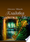 Кладовка госпожи Ави. Любовно-приключенческий роман-фэнтези