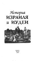 История Израиля и Иудеи