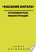 Касание ангела. Установки тела. Реконструкция