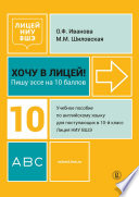 Хочу в Лицей! Пишу эссе на 10 баллов. Учебное пособие по английскому языку для поступающих в 10-й класс Лицея НИУ ВШЭ