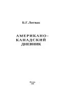 Американо-канадский дневник