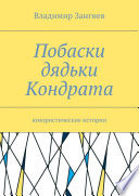 Побаски дядьки Кондрата. Юмористические истории