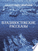 Владивостокские рассказы (сборник)