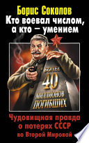 Кто воевал числом, а кто – умением. Чудовищная правда о потерях СССР во Второй Мировой