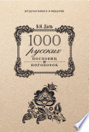 1000 русских пословиц и поговорок