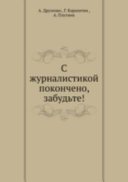 С журналистикой покончено, забудьте!