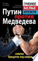 Путин против Медведева – «схватка бульдогов под ковром»
