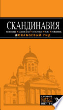 Скандинавия: Хельсинки, Копенгаген, Стокгольм, Осло, Рейкьявик. Путеводитель