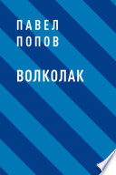 Волколак