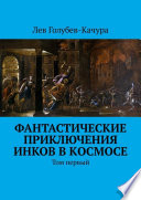 Фантастические приключения инков в космосе. Том первый