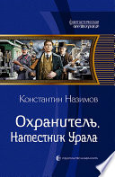 Охранитель. Наместник Урала