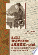 Мысли преподобного Макария (Глухарёва) об улучшении воспитания в духовном звании