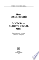 Музыка - радость и боль моя : воспоминания, письма, статьи, интервью