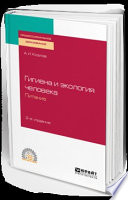 Гигиена и экология человека. Питание 2-е изд., испр. и доп. Учебное пособие для СПО
