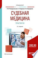 Судебная медицина. Практикум 2-е изд. Учебное пособие для вузов