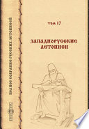 Полное собрание русских летописей, изданное по высочайшему повелению Императорской Археографической комиссией