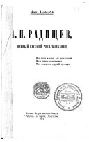 А.Н. Радищев, первый русский республиканец