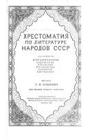 Хрестоматия по литературе народов СССР. (romanized form)
