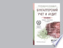 Бухгалтерский учет и аудит 3-е изд. Учебник и практикум для СПО