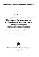 Категория обусловленности в современном русском языке и вопросы теории синтаксических категорий