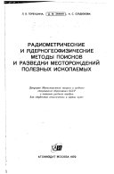 Radiometricheskie i i︠a︡dernogeofizicheskie metody poiskov i razvedki mestorozhdeniĭ poleznykh iskopaemykh